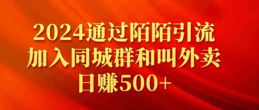 2024通过陌陌引流加入同城群和叫外卖日赚500+-布丁源码-专业的网站源码代码分享平台!