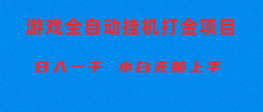 全自动游戏打金搬砖项目，日入1000+ 小白无脑上手-布丁源码-专业的网站源码代码分享平台!
