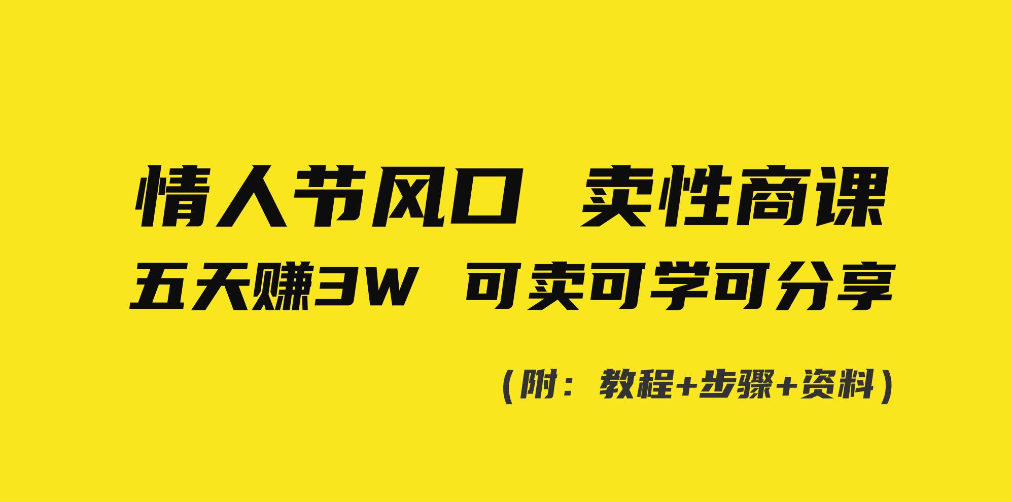 情人节风口！卖性商课，小白五天赚3W，可卖可学可分享！-布丁源码-专业的网站源码代码分享平台!