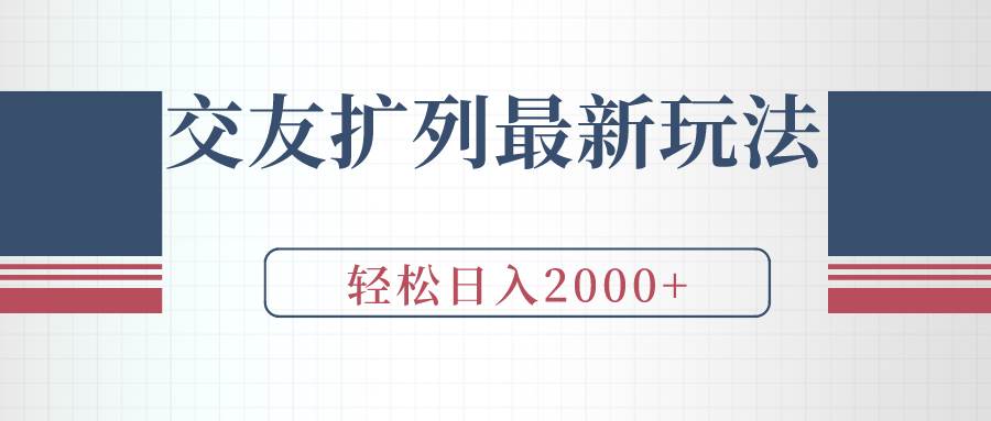 交友扩列最新玩法，加爆微信，轻松日入2000+-布丁源码-专业的网站源码代码分享平台!