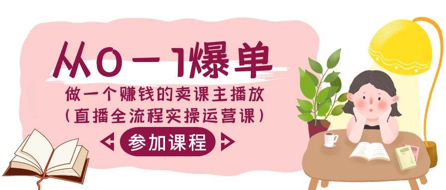 从0-1爆单-做一个赚钱的卖课主播放（直播全流程实操运营课）-布丁源码-专业的网站源码代码分享平台!