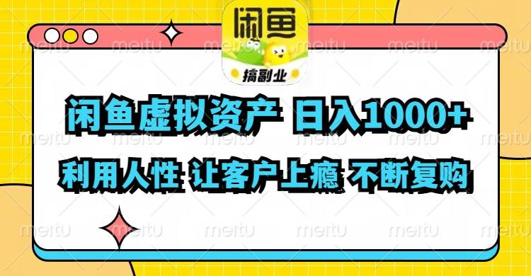 闲鱼虚拟资产  日入1000+ 利用人性 让客户上瘾 不停地复购-布丁源码-专业的网站源码代码分享平台!