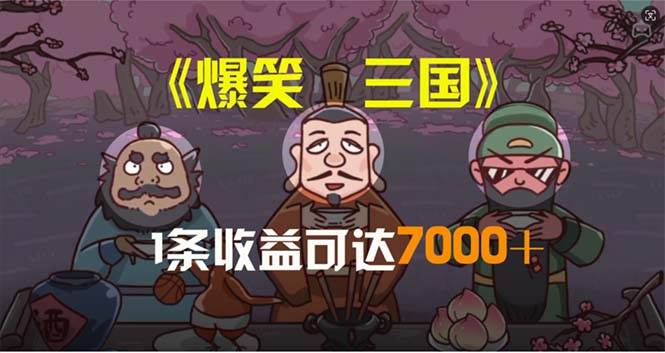 爆笑三国，条条爆款，5分钟1条原创视频，一条收益7000＋，一键分发多平…-布丁源码-专业的网站源码代码分享平台!