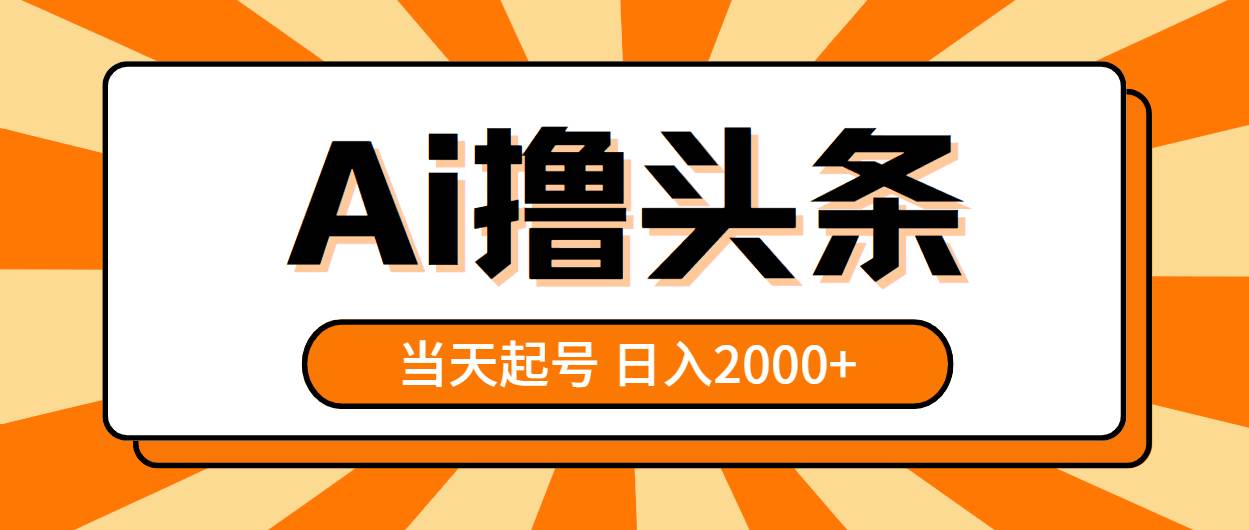 AI撸头条，当天起号，第二天见收益，日入2000+-布丁源码-专业的网站源码代码分享平台!