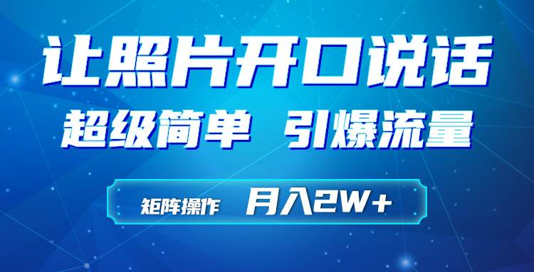 利用AI工具制作小和尚照片说话视频，引爆流量，矩阵操作月入2W+-布丁源码-专业的网站源码代码分享平台!