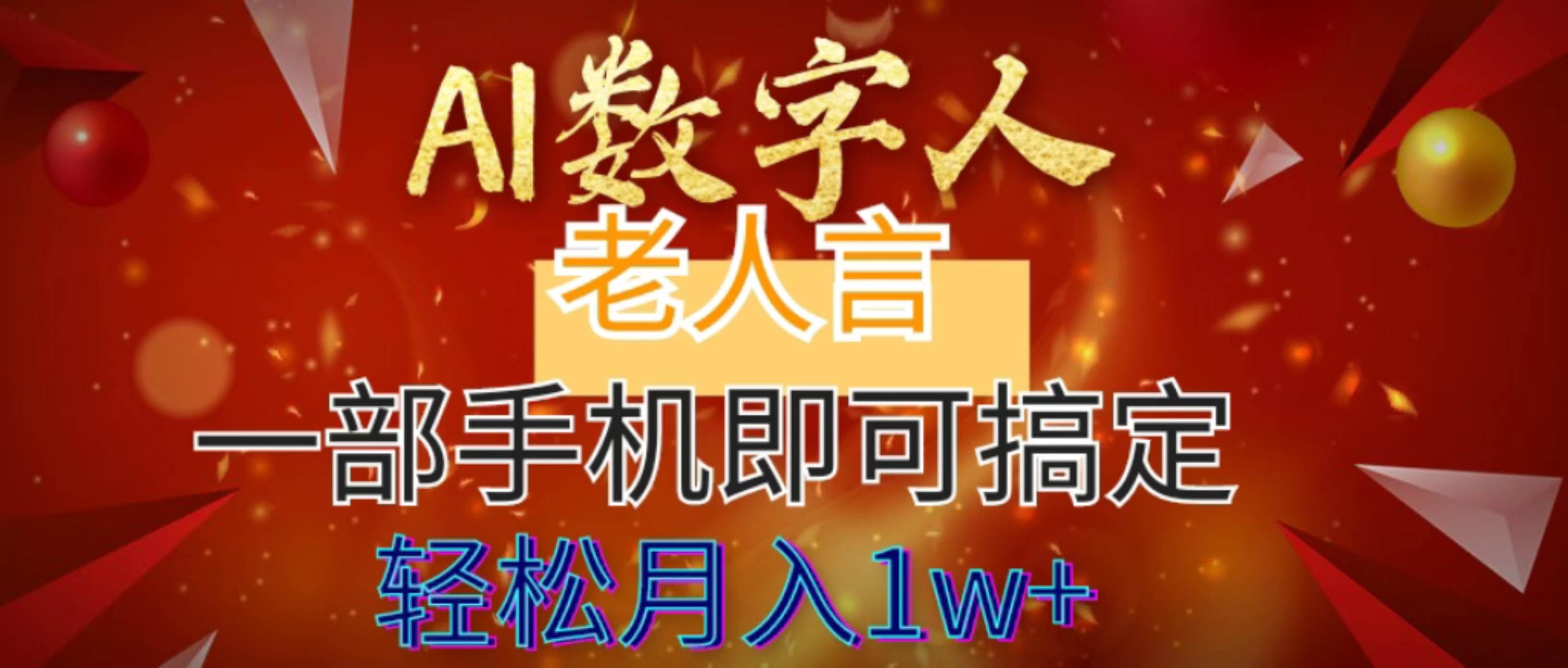 AI数字老人言，7个作品涨粉6万，一部手机即可搞定，轻松月入1W+-布丁源码-专业的网站源码代码分享平台!