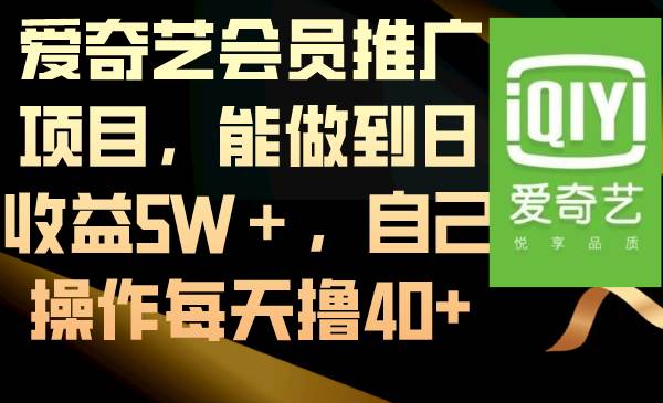 爱奇艺会员推广项目，能做到日收益5W＋，自己操作每天撸40+-布丁源码-专业的网站源码代码分享平台!