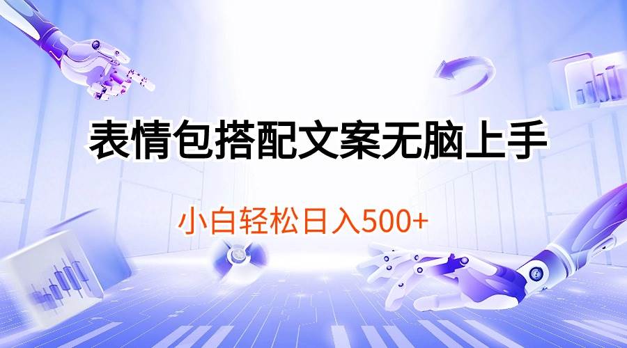 表情包搭配文案无脑上手，小白轻松日入500-布丁源码-专业的网站源码代码分享平台!
