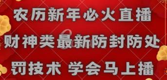 农历新年必火直播 财神类最新防封防处罚技术 学会马上播-布丁源码-专业的网站源码代码分享平台!