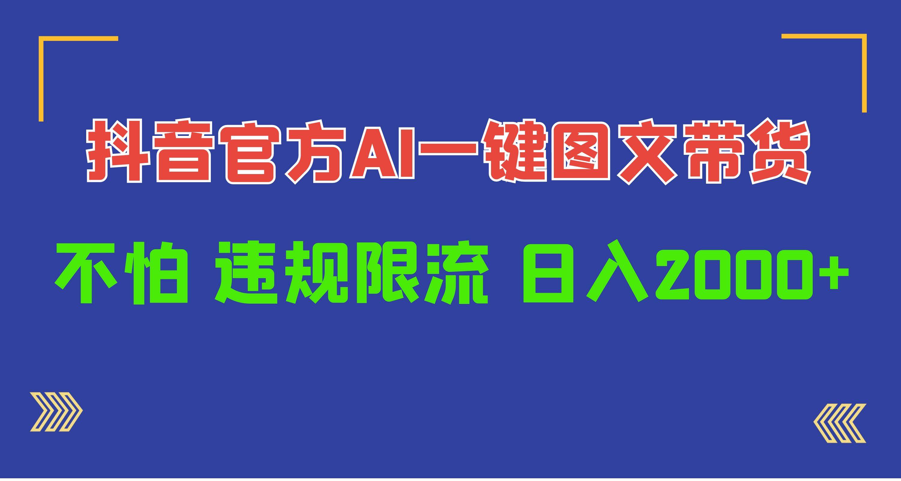 日入1000+抖音官方AI工具，一键图文带货，不怕违规限流-布丁源码-专业的网站源码代码分享平台!