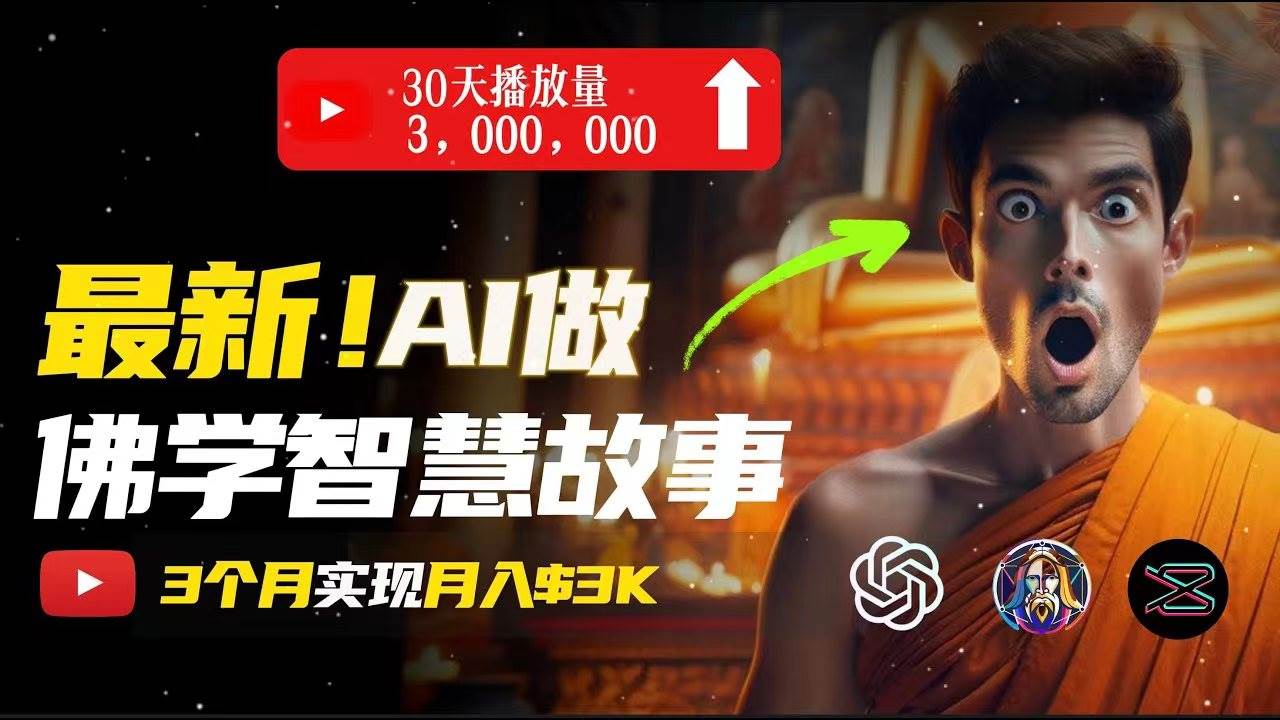 无需露脸，用AI创造治愈系佛学视频，轻松月入过万-布丁源码-专业的网站源码代码分享平台!