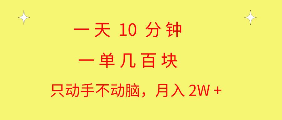 一天10 分钟 一单几百块 简单无脑操作 月入2W+教学-布丁源码-专业的网站源码代码分享平台!