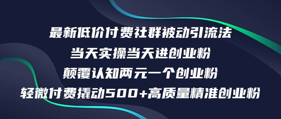 最新低价付费社群日引500+高质量精准创业粉，当天实操当天进创业粉，日…-布丁源码-专业的网站源码代码分享平台!