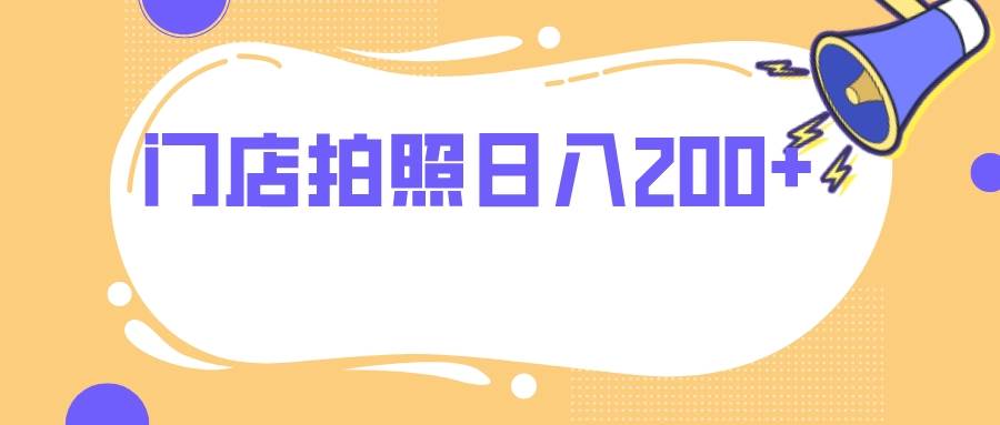 门店拍照 无任何门槛 日入200+-布丁源码-专业的网站源码代码分享平台!