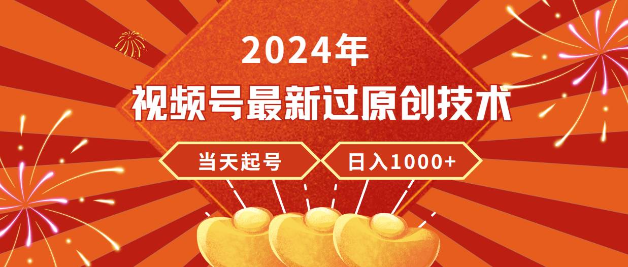 2024年视频号最新过原创技术，当天起号，收入稳定，日入1000+-布丁源码-专业的网站源码代码分享平台!