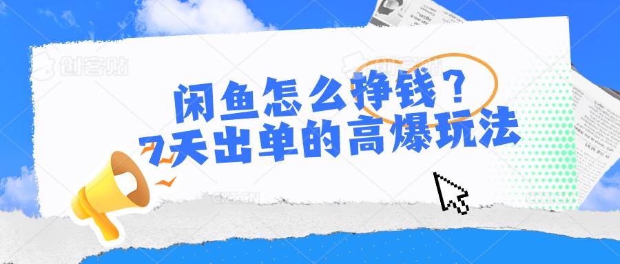闲鱼怎么挣钱？7天出单的高爆玩法-布丁源码-专业的网站源码代码分享平台!
