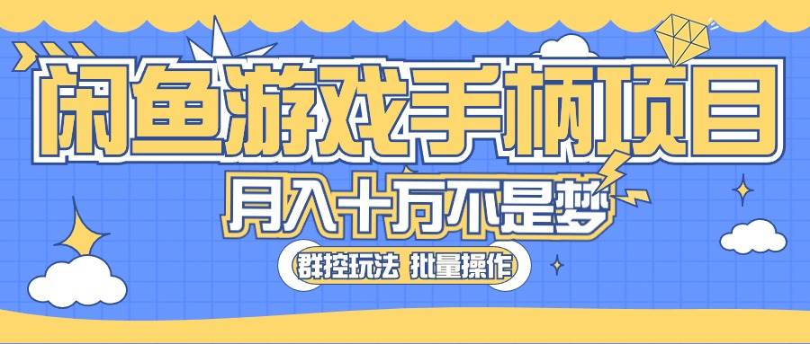 闲鱼游戏手柄项目，轻松月入过万 最真实的好项目-布丁源码-专业的网站源码代码分享平台!