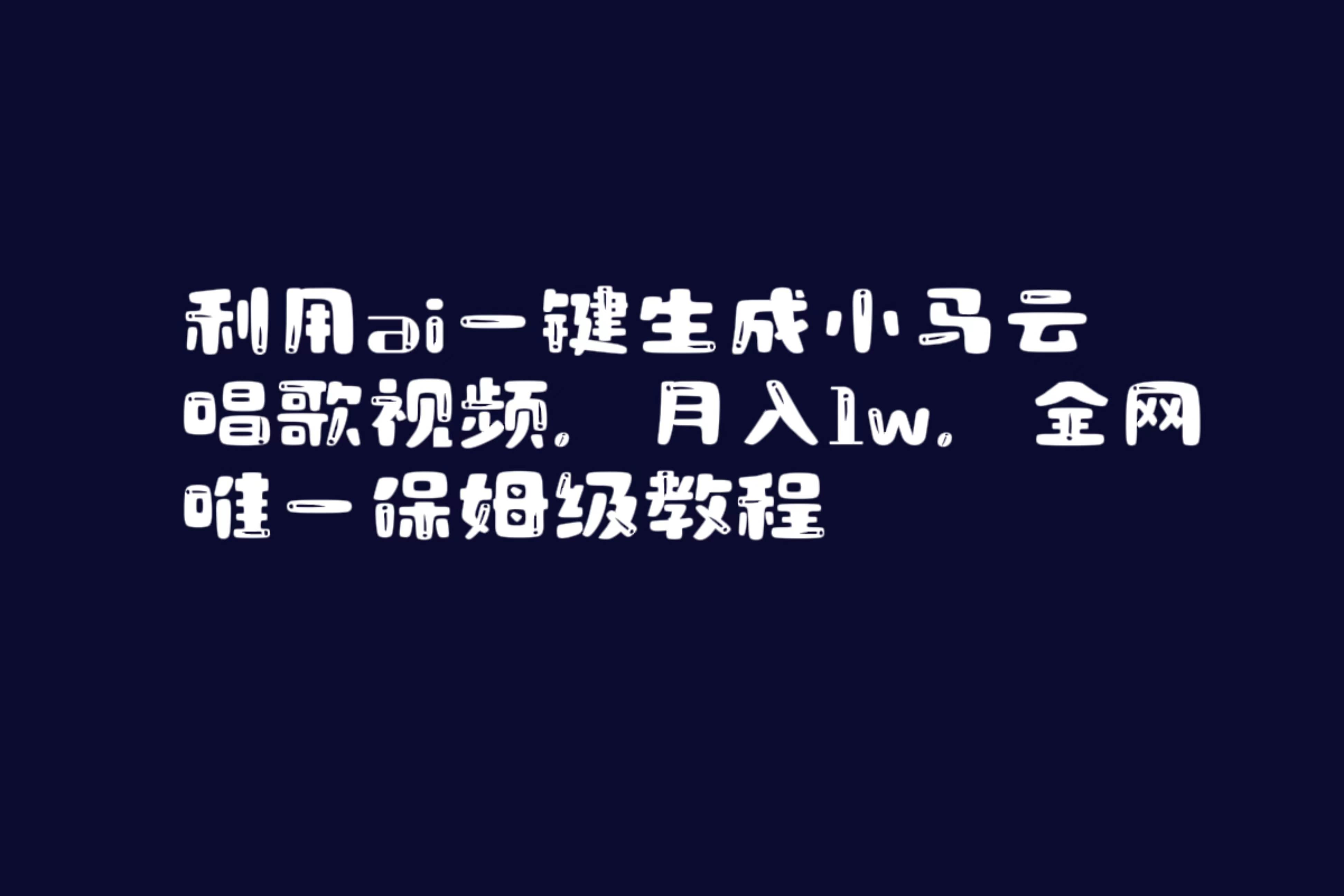 利用ai一键生成小马云唱歌视频，月入1w，全网唯一保姆级教程-布丁源码-专业的网站源码代码分享平台!