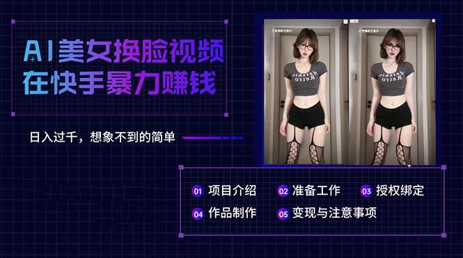 AI美女换脸视频在快手暴力赚钱，日入过千，想象不到的简单-布丁源码-专业的网站源码代码分享平台!
