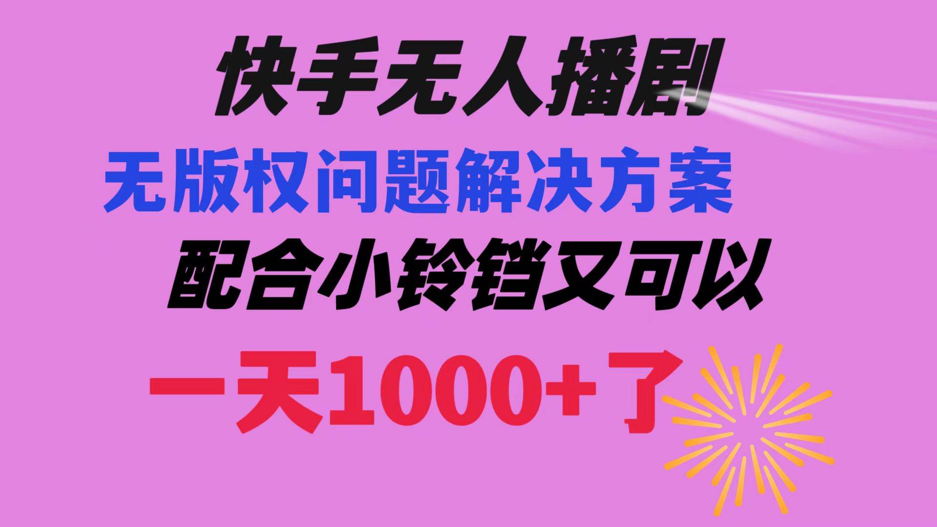 快手无人播剧 解决版权问题教程 配合小铃铛又可以1天1000+了-布丁源码-专业的网站源码代码分享平台!