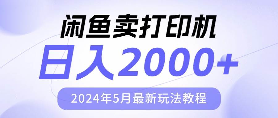 闲鱼卖打印机，日人2000，2024年5月最新玩法教程-布丁源码-专业的网站源码代码分享平台!