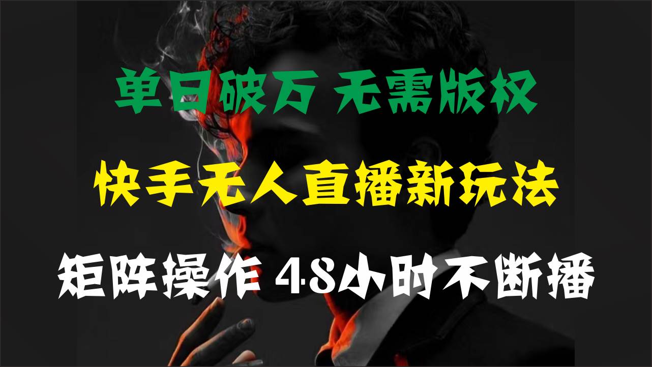 单日破万，快手无人直播新玩法，无需版权，支持矩阵操作，48小时不断播-布丁源码-专业的网站源码代码分享平台!