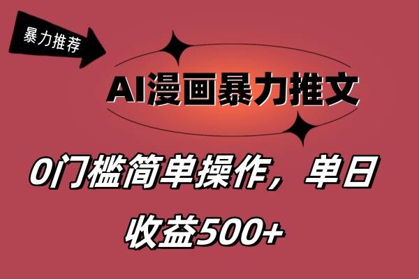 AI漫画暴力推文，播放轻松20W+，0门槛矩阵操作，单日变现500+-布丁源码-专业的网站源码代码分享平台!