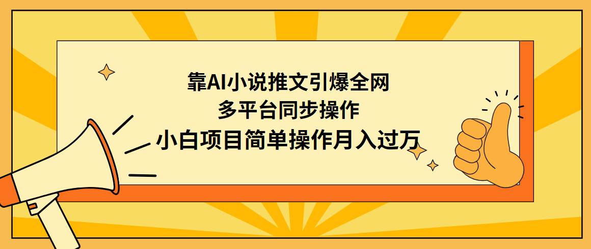 靠AI小说推文引爆全网，多平台同步操作，小白项目简单操作月入过万-布丁源码-专业的网站源码代码分享平台!
