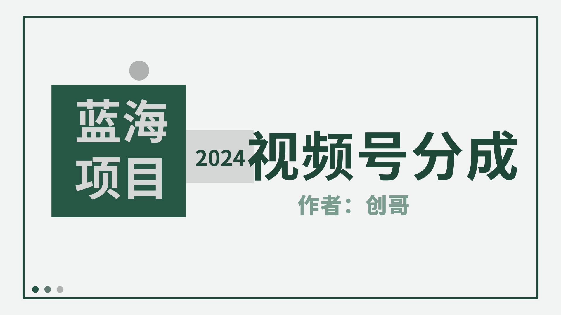 【蓝海项目】2024年视频号分成计划，快速开分成，日爆单8000+，附玩法教程-布丁源码-专业的网站源码代码分享平台!