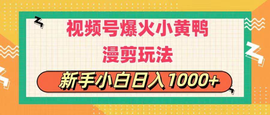 视频号爆火小黄鸭搞笑漫剪玩法，每日1小时，新手小白日入1000+-布丁源码-专业的网站源码代码分享平台!