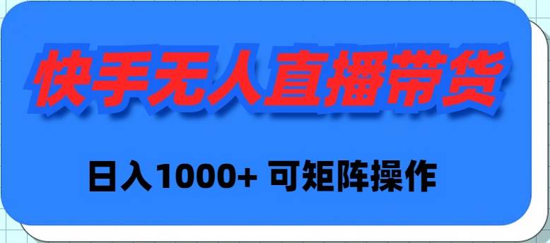 快手无人直播带货，新手日入1000+ 可矩阵操作-布丁源码-专业的网站源码代码分享平台!