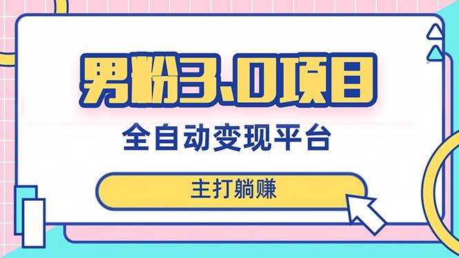 男粉3.0项目，日入1000+！全自动获客渠道，当天见效，新手小白也能简单操作-布丁源码-专业的网站源码代码分享平台!