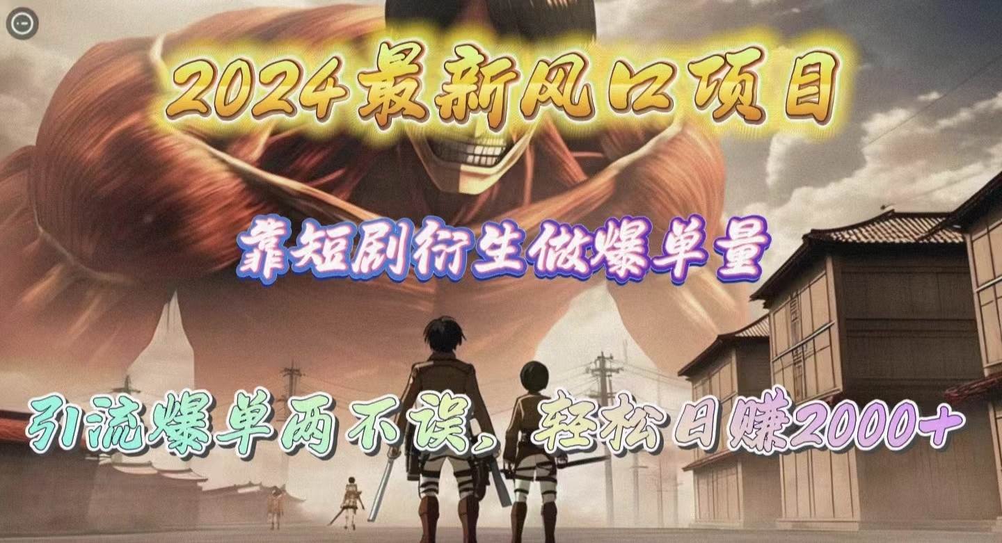 2024最新风口项目，靠短剧衍生做爆单量，引流爆单轻松日赚2000+-布丁源码-专业的网站源码代码分享平台!