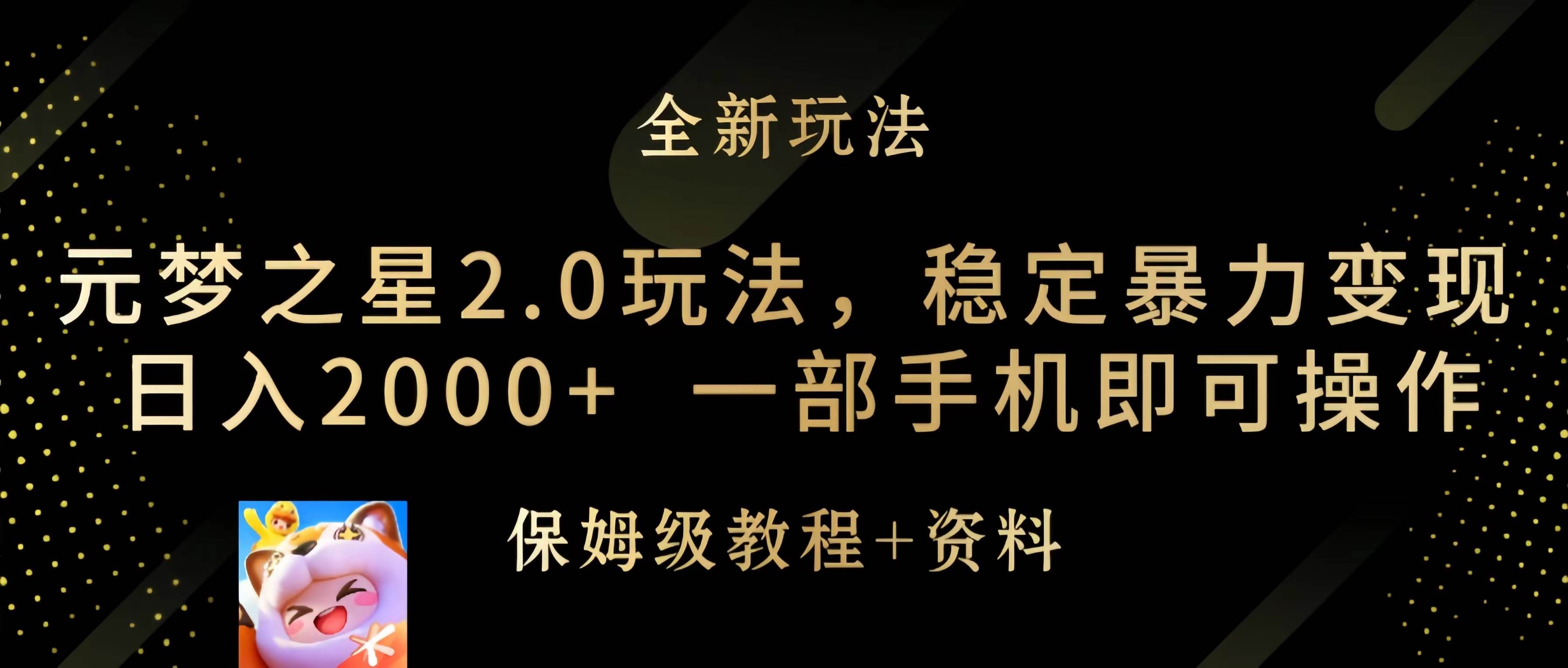 元梦之星2.0玩法，稳定暴力变现，日入2000+，一部手机即可操作-布丁源码-专业的网站源码代码分享平台!