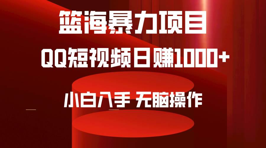 2024年篮海项目，QQ短视频暴力赛道，小白日入1000+，无脑操作，简单上手。-布丁源码-专业的网站源码代码分享平台!