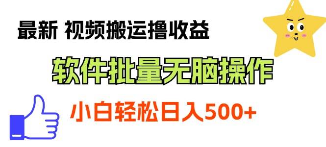 最新视频搬运撸收益，软件无脑批量操作，新手小白轻松上手-布丁源码-专业的网站源码代码分享平台!