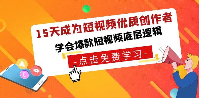 15天成为短视频-优质创作者，学会爆款短视频底层逻辑-布丁源码-专业的网站源码代码分享平台!