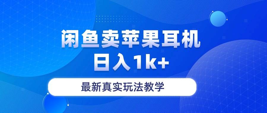 闲鱼卖菲果耳机，日入1k+，最新真实玩法教学-布丁源码-专业的网站源码代码分享平台!