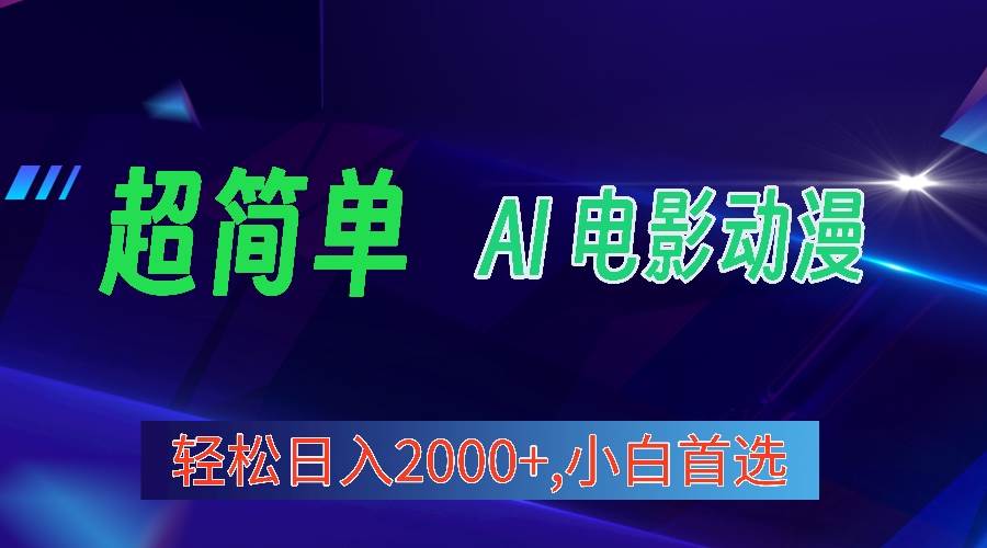2024年最新视频号分成计划，超简单AI生成电影漫画，日入2000+，小白首选。-布丁源码-专业的网站源码代码分享平台!