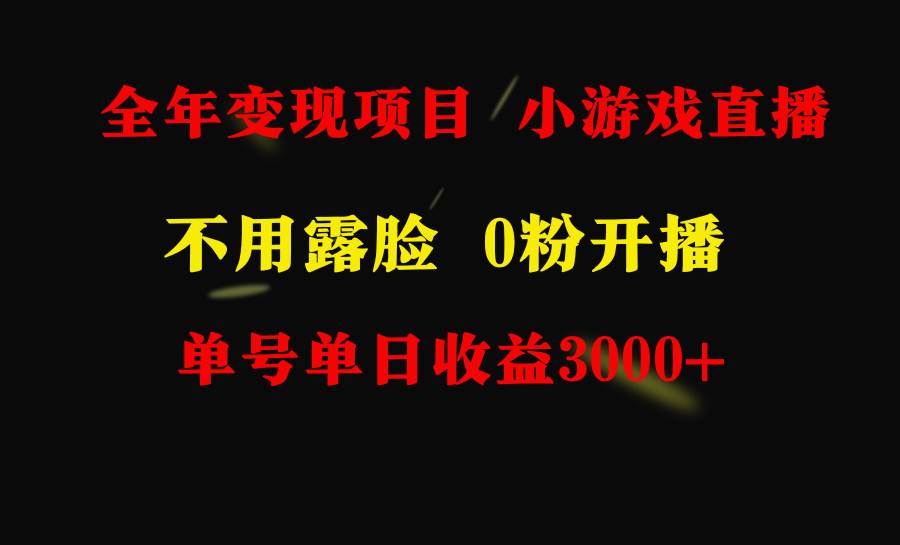 全年可做的项目，小白上手快，每天收益3000+不露脸直播小游戏，无门槛，…-布丁源码-专业的网站源码代码分享平台!