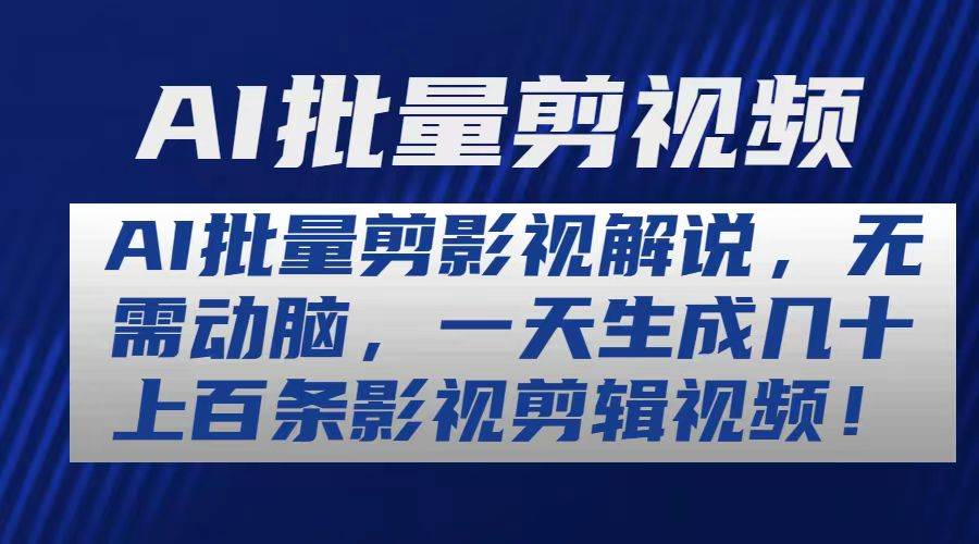 AI批量剪影视解说，无需动脑，一天生成几十上百条影视剪辑视频-布丁源码-专业的网站源码代码分享平台!