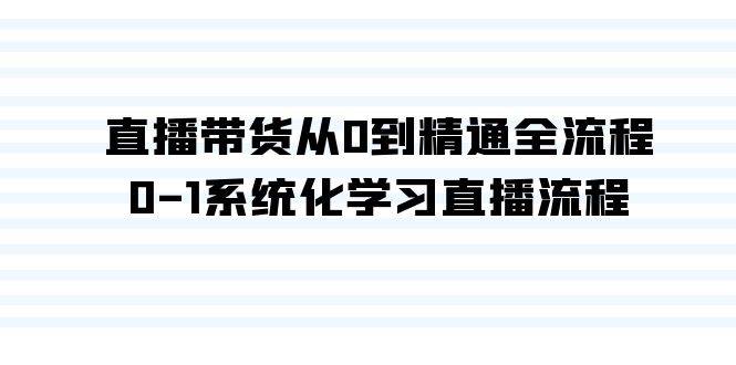 直播带货从0到精通全流程，0-1系统化学习直播流程（35节课）-布丁源码-专业的网站源码代码分享平台!