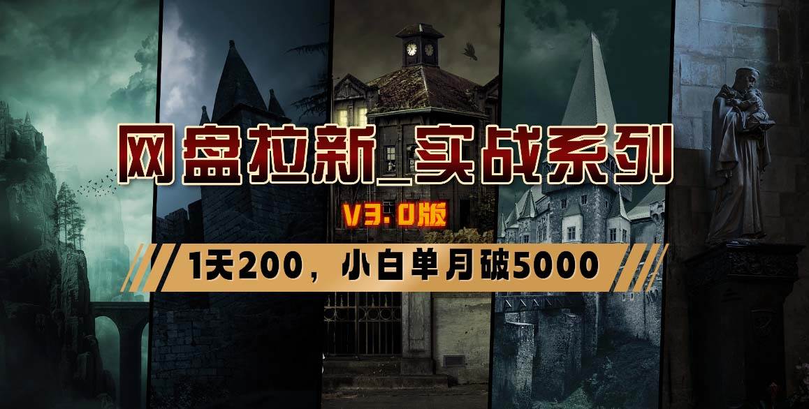 网盘拉新_实战系列，小白单月破5K（v3.0版保姆级教程）-布丁源码-专业的网站源码代码分享平台!