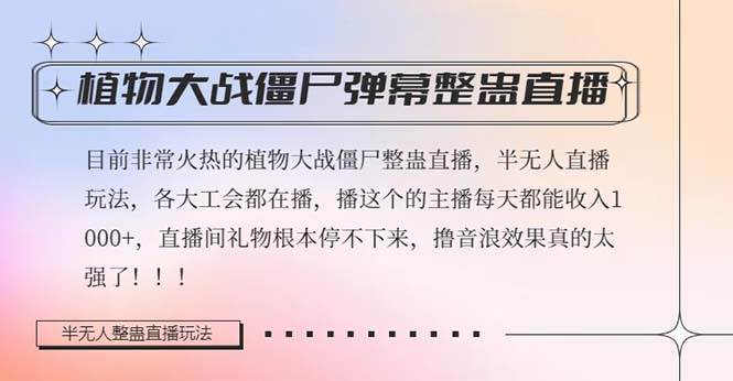 半无人直播弹幕整蛊玩法2.0，日入1000+植物大战僵尸弹幕整蛊，撸礼物音浪效果很强大-布丁源码-专业的网站源码代码分享平台!