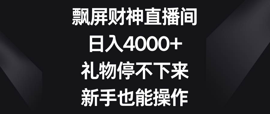 飘屏财神直播间，日入4000+，礼物停不下来，新手也能操作-布丁源码-专业的网站源码代码分享平台!