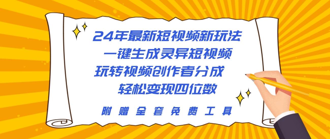 24年最新短视频新玩法，一键生成灵异短视频，玩转视频创作者分成  轻松…-布丁源码-专业的网站源码代码分享平台!