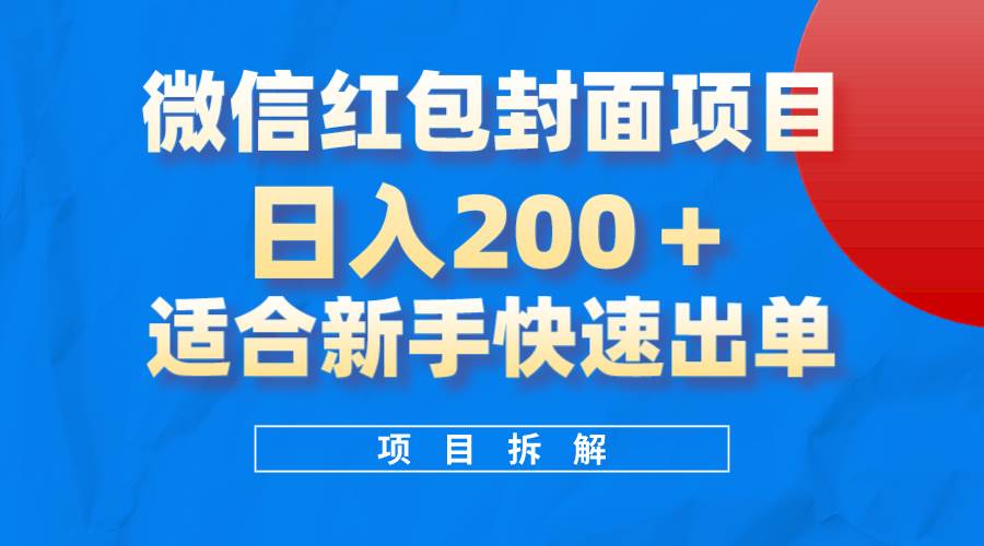微信红包封面项目，风口项目日入 200+，适合新手操作。-布丁源码-专业的网站源码代码分享平台!