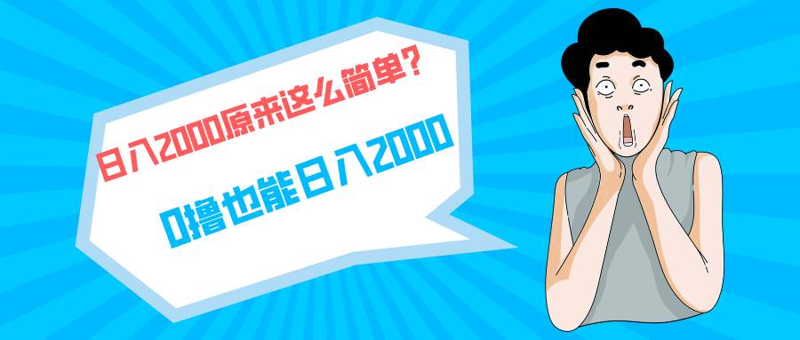 快手拉新单号200，日入2000 +，长期稳定项目-布丁源码-专业的网站源码代码分享平台!