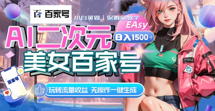 AI二次元美女百家号，日入1500+，无操作一键生成视频，玩转流量收益-布丁源码-专业的网站源码代码分享平台!