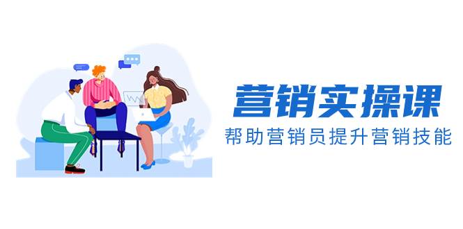 营销实操课，帮助营销员提升营销技能【完结】【音频+文档】-布丁源码-专业的网站源码代码分享平台!
